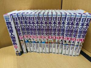 学研まんが 日本の歴史 全17巻＋別巻１冊