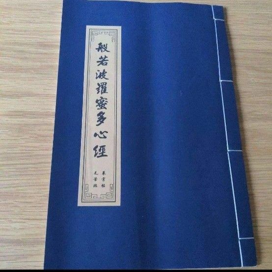 般若心経 模写やなぞり書きなど練習に 習字 書道 仏教書