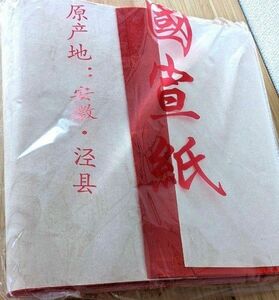 赤色 中国宣紙 100枚 安徽省宣城市産 生宣 半切 34×138cm 書道 紙