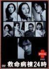 救命病棟24時スペシャル2002 [DVD]（中古品）