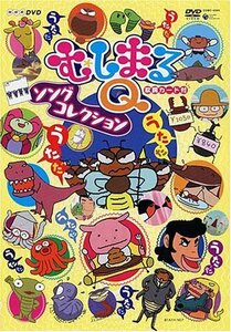 NHKむしまるQ ソングコレクション [DVD]（中古品）