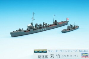 ハセガワ 1/700 日本海軍 駆逐艦 若竹 #437