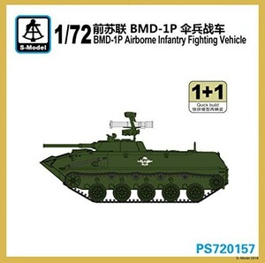 S-MODEL 1/72 ソビエト BMD-1P 空挺戦車 ２両セット インジェクションキッ