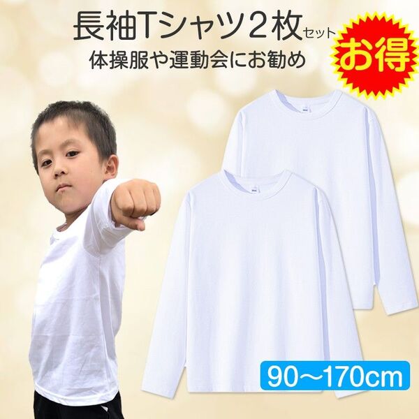 2枚セット Tシャツ長袖 白 体育 体操服 綿100%男女兼用 90 100 110 120 130 140 150 160 肌着