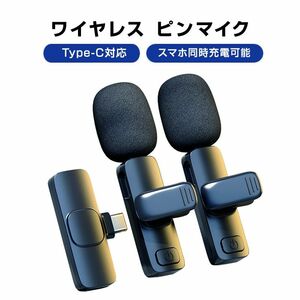 ワイヤレスマイク 2個 1to2 ピンマイク Type-C対応 設定不要 スマホ 同時充電可 クリップ式 360°集音 ノイズ軽減