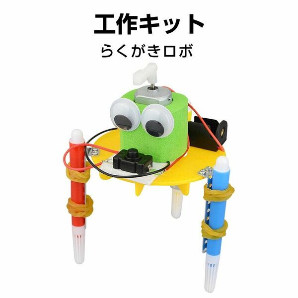 工作キット らくがきロボット ペン くるくる回る 電池式 子供 おもちゃ 図工 制作 DIY 自由研究 夏休み 冬休み 小学生 