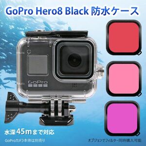 GoPro8 Gopro HERO 8 防水ケース ハウジング オプションでフィルター同時購入可能 水中撮影 45m水深ウォーター