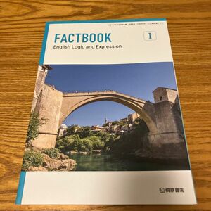 FACTBOOK English Logic and Expression Ⅰ 高校英語教科書