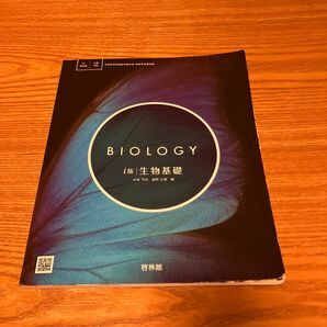 高校教科書　生物基礎