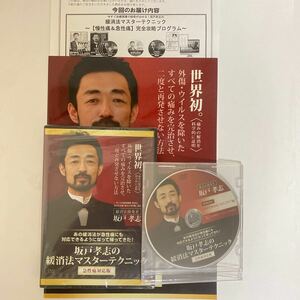 ディスク未開封4枚組/24時間内発送!整体DVD【坂戸孝志の緩消法マスターテクニック 急性痛対応版】手技DVD/整骨/治療院マーケティング研究所