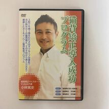 24時間以内発送!整体DVD本編3枚【猫背矯正導入成功プログラム】小林篤史 整骨 手技DVD 治療院マーケティング研究所_画像1