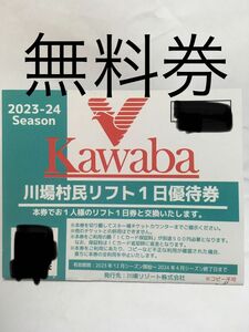 川場スキー場　一日リフト券無料券