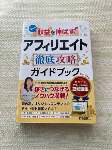 もっと収益を伸ばす！アフィリエイト徹底攻略ガイドブック （もっと収益を伸ばす！） 鈴木みずほ／著