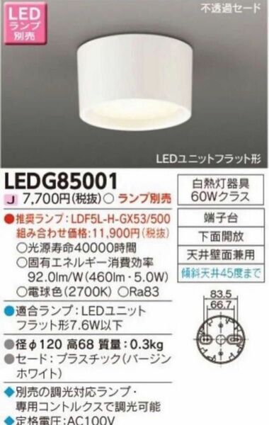 TOSHIBA ＬＥＤ屋内小形シーリングライト　ランプ別売 未使用 LEDダウンライト 電球色　LEDG85001 ダウンライト