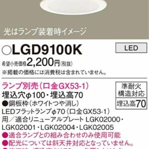 【未使用未開封品】パナソニック　ダウンライト本体　ランプ別売　LGD 9100K Panasonic LED