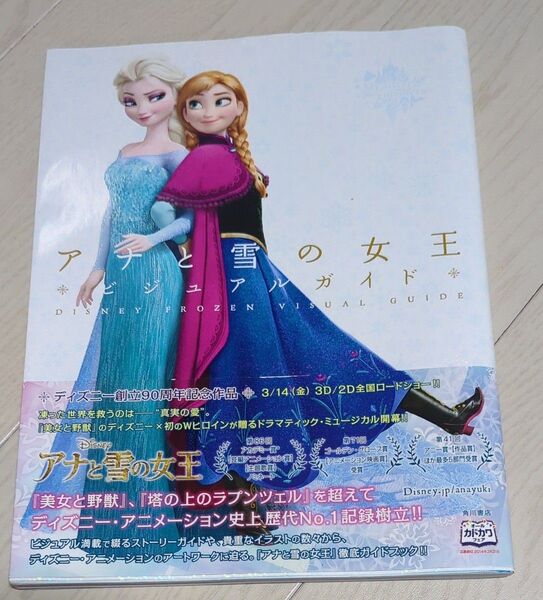 ディズニー アナと雪の女王 ビジュアルガイド本/角川書店 【編】