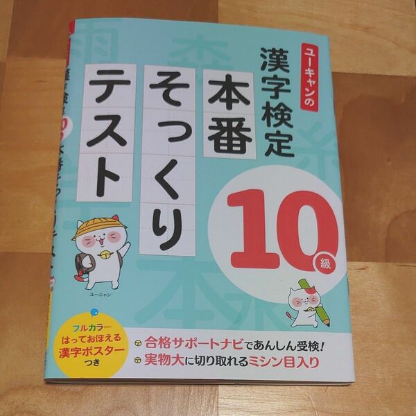 ユーキャン　漢字検定　10級