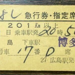 ひとよし 急行券指定席券 昭和49年広島駅発行