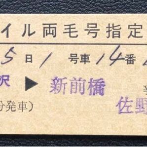 シーハイル両毛号 指定席券 昭和62年佐野駅発行