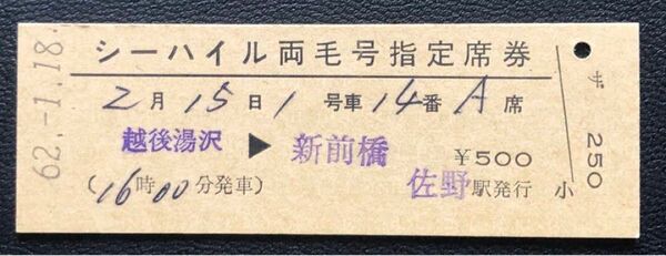 シーハイル両毛号 指定席券 昭和62年佐野駅発行