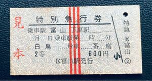 特別急行券2等（見本）白鳥　昭和36〜40年ごろ名古屋印刷所　特急券