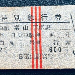 特別急行券2等（見本）白鳥　昭和36〜40年ごろ名古屋印刷所　特急券