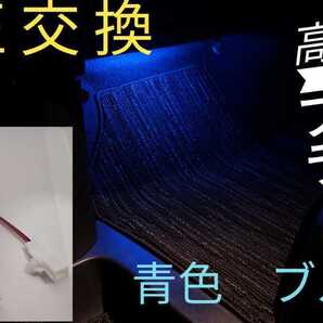 ブルー 圧倒的明るさ! LEDフットランプ 2個セット 6連LED!純正交換!