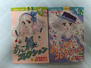 あこがれコレクション　1ー2巻　石井まゆみ　藤本ひとみ　講談社　コミックス　少女漫画　昭和レトロ