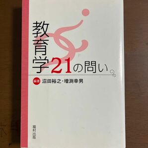 教育学　21の問い　　沼田裕之・増渕幸男　　福村出版