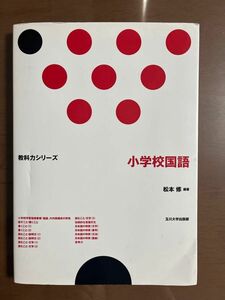 教科力シリーズ　小学校国語　松本修　玉川大学出版