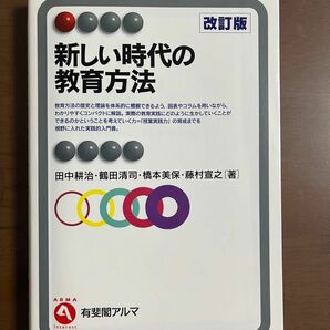 改訂版　新しい時代の教育方法　有斐閣アルマ