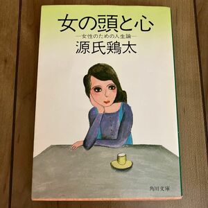 女の頭と心　女性のための人生論　源氏鶏太 