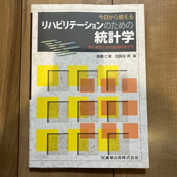 今日から使えるリハビリテーションのための統計学 初心者のための実践的手引き