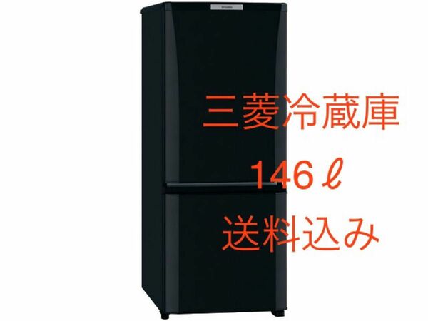 MITSUBISHI 冷蔵庫 MR-P15T-B 2012年製