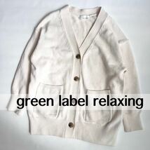 ユナイテッドアローズ　カーディガン　グリーンレーベルリラクシング コットン　レディース　green label relaxing UNITED ARROWS 白 _画像1