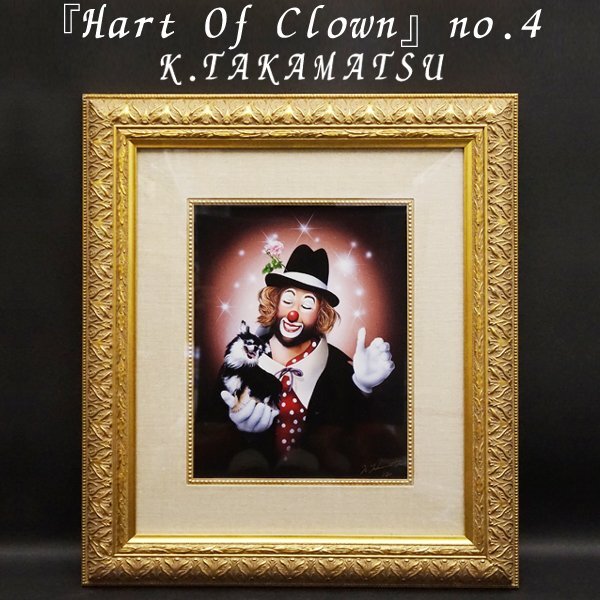 K.TAKAMATSU Hart Of Clown no.4 1/30 超写实手画版画带框艺术美术绘画亲笔签名正品保证, 艺术品, 打印, 丝印