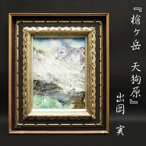 Art hand Auction 出岡実『槍ヶ岳 天狗原』5号 油彩 油絵 原画 直筆 風景画 絵画 額装 美術 芸術 アート 古美術品 真作保証品, 絵画, 油彩, 自然, 風景画