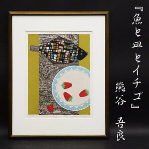 Art hand Auction 熊谷吾良『魚と皿とイチゴ』14/60 75年 木版画 絵画 額装 美術 芸術 日本画家 時代 骨董 肉筆サイン有 古美術品 真作保証品, 美術品, 版画, 木版画