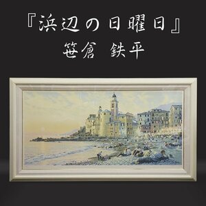 笹倉鉄平『浜辺の日曜日』201/285 シルクスクリーン 大判 大型作品 肉筆サイン 絵画 額装 美術 アート 古美術品 真作保証品