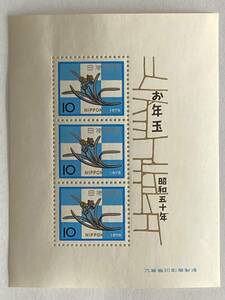 切手　小型シート　昭和50年　お年玉10円切手