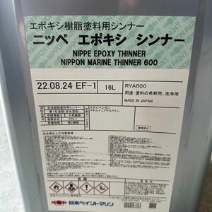 日本ペイントマリン　ニッペ　エポキシシンナー　16Ｌ　新品未開封　エポキシ樹脂塗料用　希釈用　洗浄用　送料無料