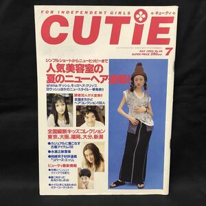 E1198は■ CUTIE キューティ　1993年7月1日発行　通巻45号