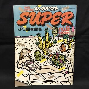 E1200は■ ビックリハウスSUPER 1979年2月10日日刊