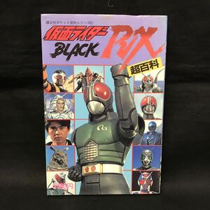 E1247は■ 仮面ライダーBLACK RX 超百科　1989年6月15日発行