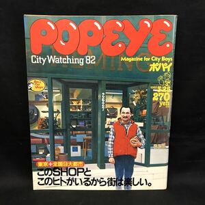 E1261は■ POPEYE ポパイ　昭和57年3月25日発行　123