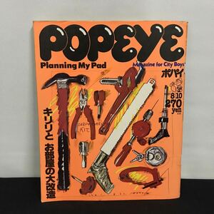 E1276は■ POPEYE ポパイ　昭和56年8月10日発行　108