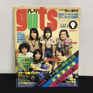 E1301は■ guts ガッツ　昭和53年9月1日発行　1978.9月号