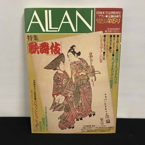 E1302は■ ALAN アラン　月刊アウト増刊　昭和58年4月5日発行　通巻105号