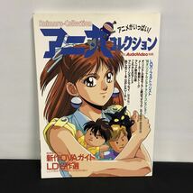 E1340は■ アニ丸コレクション　月刊オーディオビデオ別冊　1990年10月25日発行_画像1