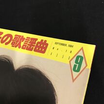 E1392は■ よい子の歌謡曲　1984年9月1日発行　通巻18号_画像2